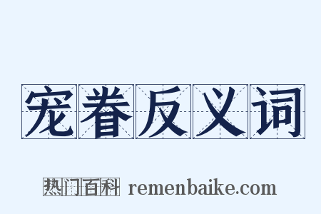 宠眷反义词是什么意思的图片